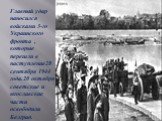 Главный удар наносился войсками 3-го Украинского фронта , которые перешли в наступление28 сентября 1944 года.20 октября советские и югославские части освободили Белград.