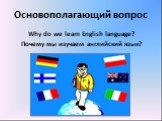 Основополагающий вопрос. Why do we learn English language? Почему мы изучаем английский язык?