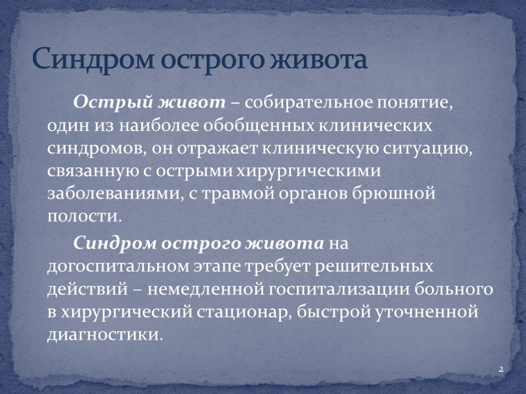 Симптомы острого живота. Симптомокомплекс острого живота. Хирургические причины острого живота. Причины острого живота в хирургии.