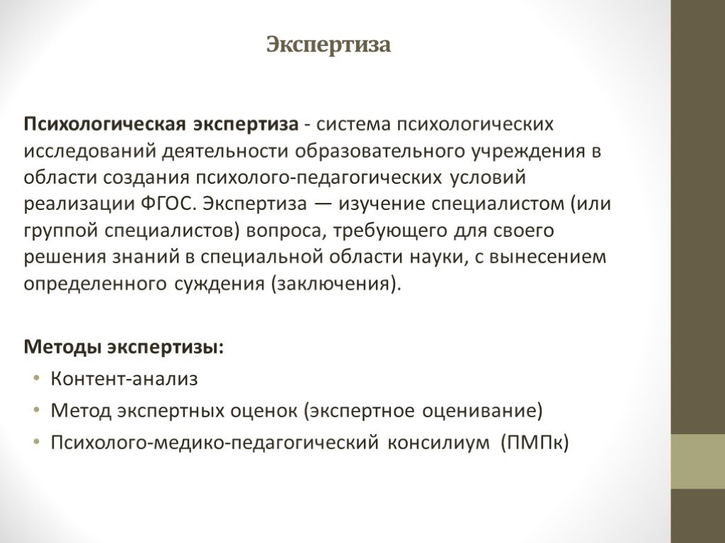 Задача психологической экспертизы. Психологическая экспертиза. Педагогическая экспертиза. Психологическая экспертиза презентация. Методы психологической экспертизы.