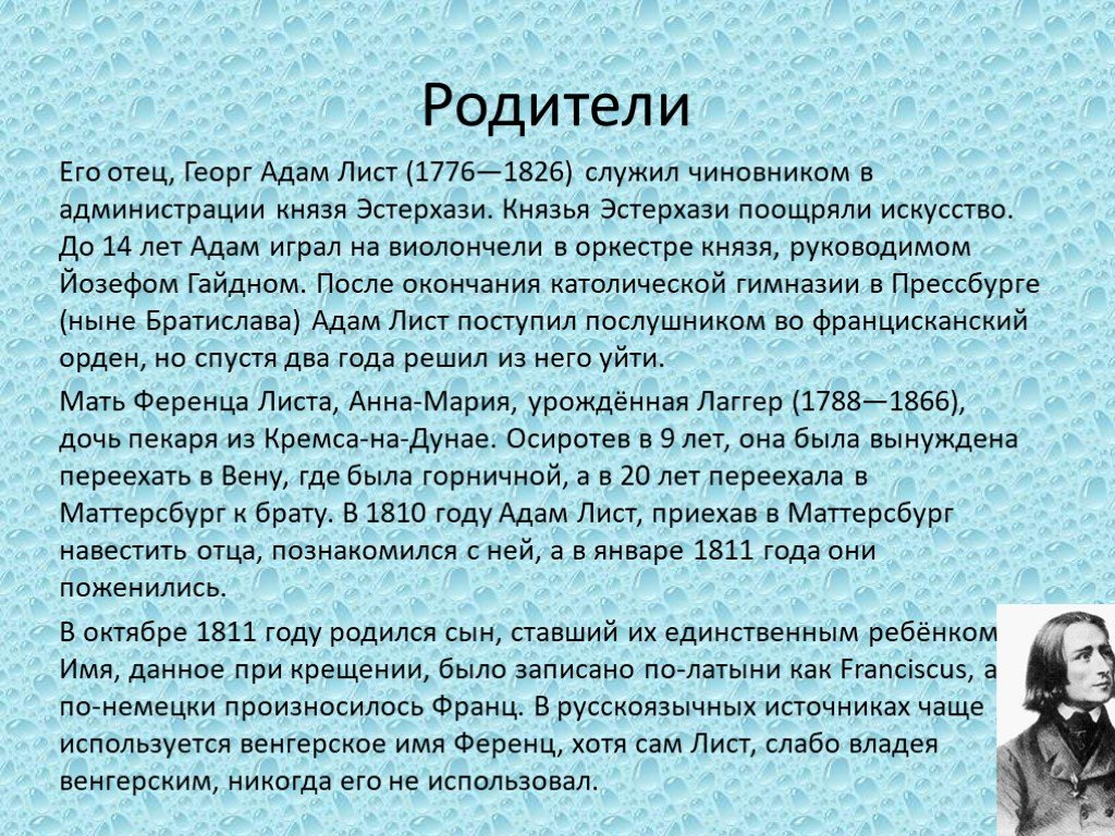 Биография листа. Адам лист отец Ференца листа. Творчество ф листа кратко. Ференц лист жизнь и творчество презентация. Ференц лист сообщение.