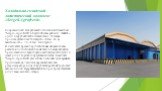 Холодильно-складской логистический комплекс «Sergeli-Agrofresh». Современный холодильный логистический комплекс "Sergeli-Agrofresh" в Сергелийском районе г. Ташкент – один из крупнейших в Узбекистане: площадь производственных площадей – 14 тыс. кв. м, вместимость – 10-16 тыс. тонн грузов. 
