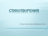 Стихотворения. Автор стихотворений: Якименко Юлия