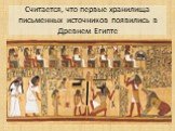 Считается, что первые хранилища письменных источников появились в Древнем Египте