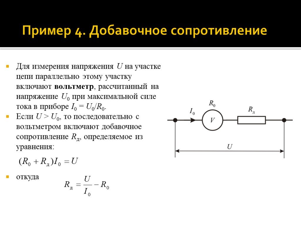 Определить сопротивление шунта амперметра. Как найти добавочное сопротивление вольтметра. Расчет добавочного сопротивления для амперметра. Схема подключения вольтметра с добавочным сопротивлением. Как рассчитать сопротивление добавочного резистора к вольтметру.