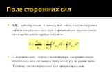 Поле сторонних сил. ЭДС, действующая в замкнутой цепи, численно равна работе сторонних сил при перемещении единичного положительного заряда по цепи: Следовательно, циркуляция вектора напряженности сторонних сил по замкнутому контуру не равна нулю. Поэтому поле сторонних сил непотенциально.