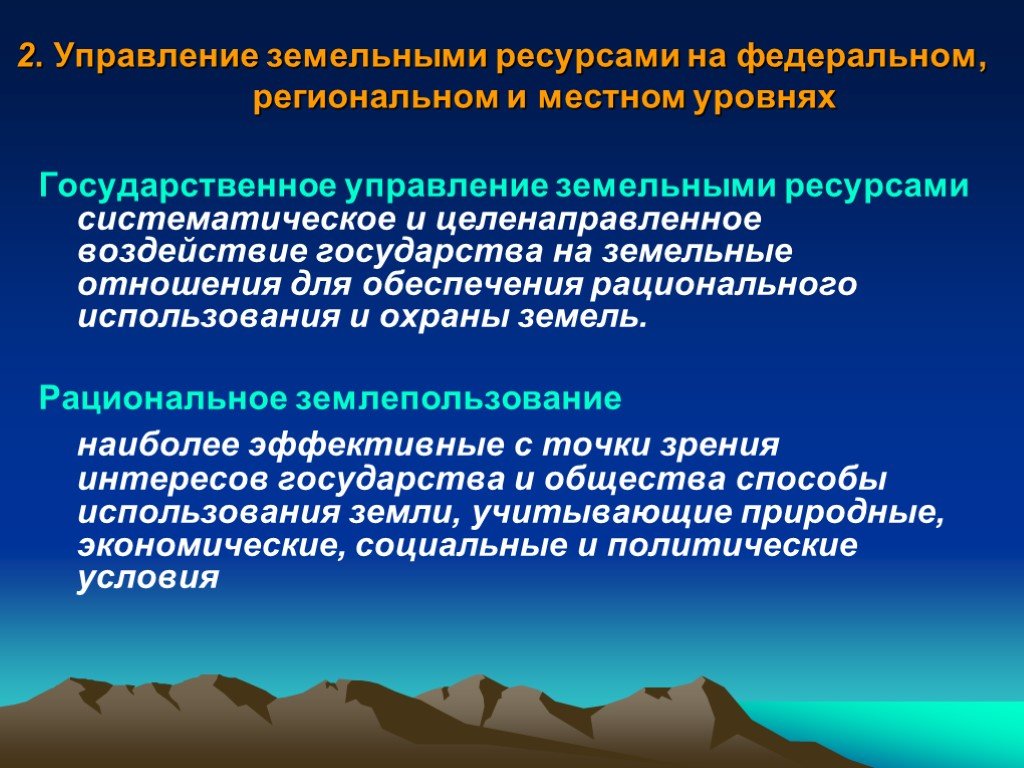 Государственное управление земельными отношениями. Земельное управление на местном уровне. Региональное управление землепользованием. Управление земельными ресурсами. Методология управления земельными ресурсами.