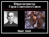 Юные патриоты Герои Советского Союза. Марат Казей