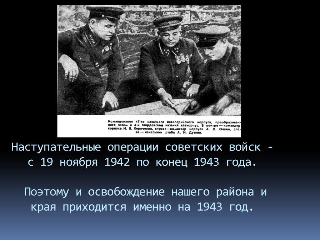 19 ноября 1942 конец 1943. 19 11 1942 Конец 1943. Донбасская наступательная операция 1943 года (13 августа — 22 сентября). Из сообщения Совинформбюро 14 февраля 1943.