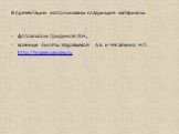В презентации использованы следующие материалы: фотоальбом Гридиной Л.Н.; военные билеты Муравьёвой А.Е. и Чепайкина Н.П. http://images.yandex.ru