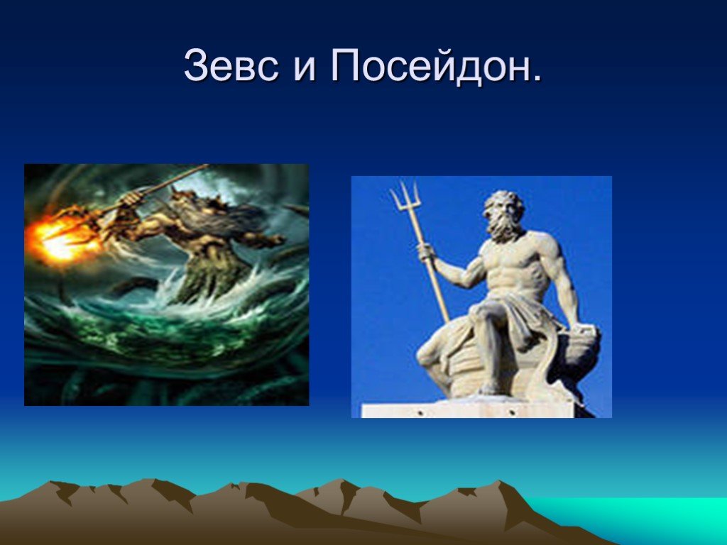 Зевс и посейдон 3. Бог моря Посейдон Зевс Гефест. Зевс Нептун аид. Зевс Посейдон и аид. Три Бога Зевс Посейдон и аид.