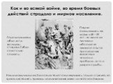 Как и во всякой войне, во время боевых действий страдало и мирное население. Горели кишлаки, гибли дети, женщины, старики. Гибли советские солдаты. Парни оказывались на войне в I8—19 лет, не имея за плечами абсолютно никакого опыта преодоления жизненных невзгод и проблем, а то и ударов судьбы. Наши 