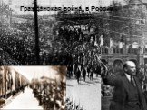 Гражда́нская война́ в Росси́и (1917 — 1922)