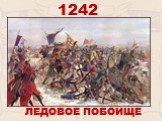 1242 ЛЕДОВОЕ ПОБОИЩЕ