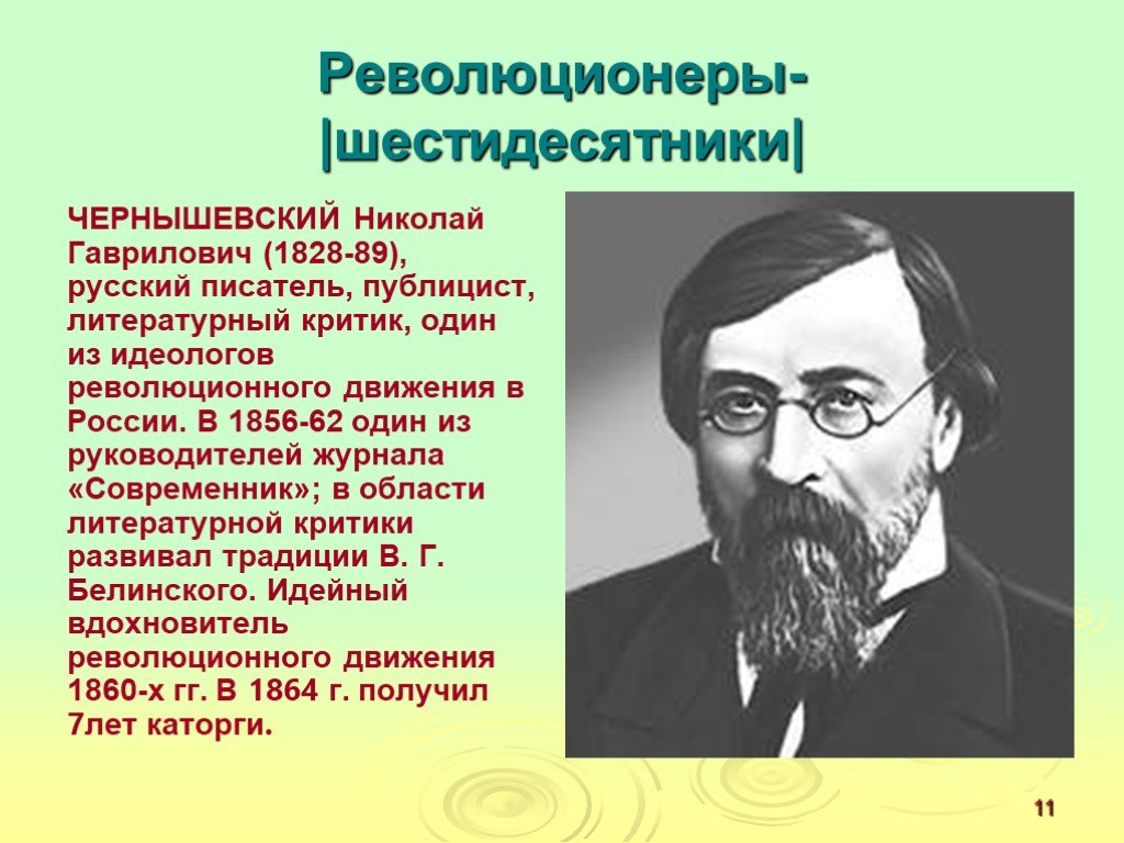 Писатели 60 годов. Чернышевский писатель 19 века.