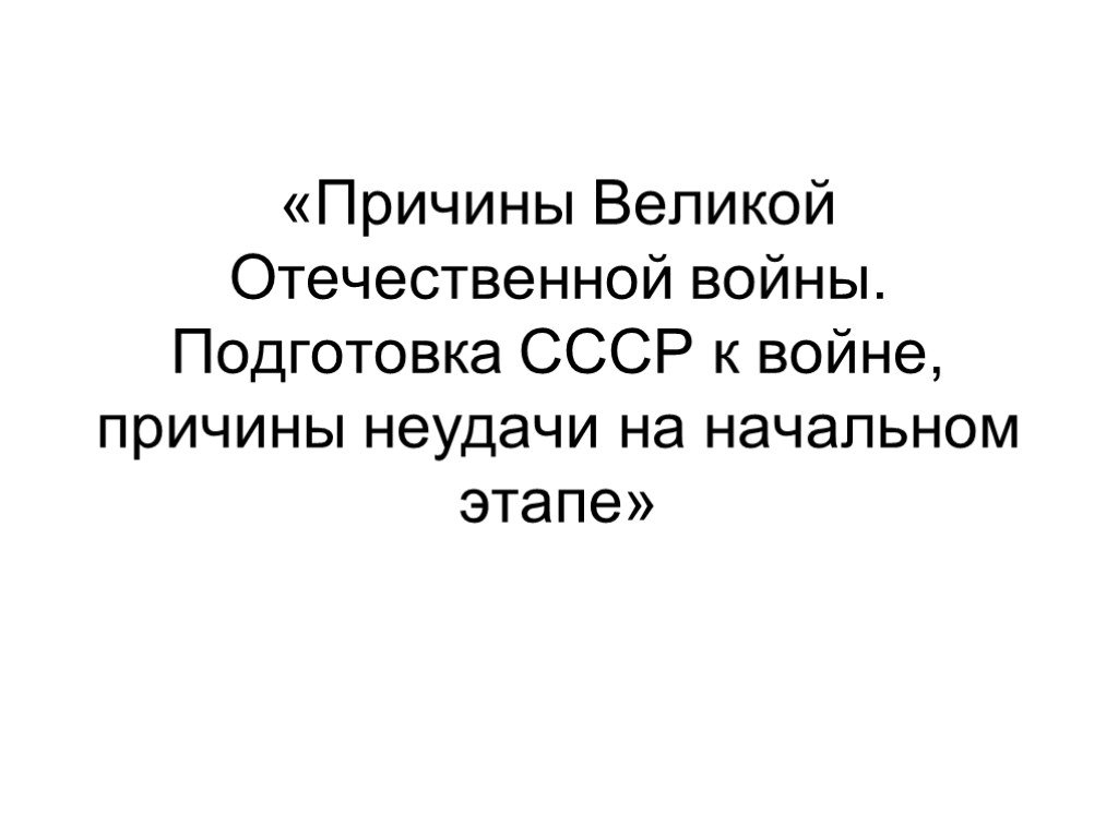 Причины вов презентация