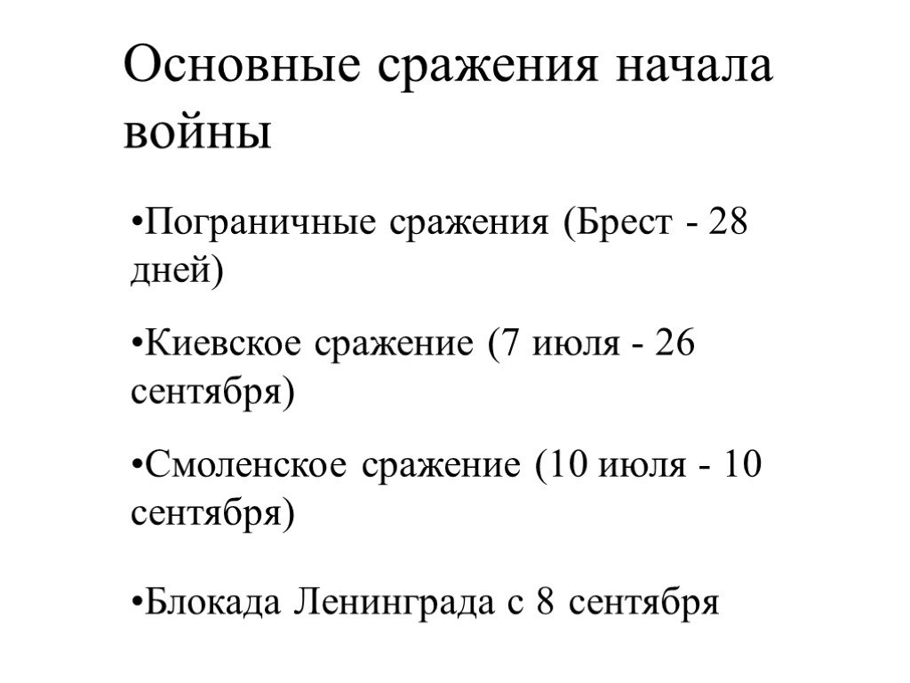 Основные сражения. Основные битвы. Брестское сражение таблица. Начальный этап ВОВ пограничные сражения.