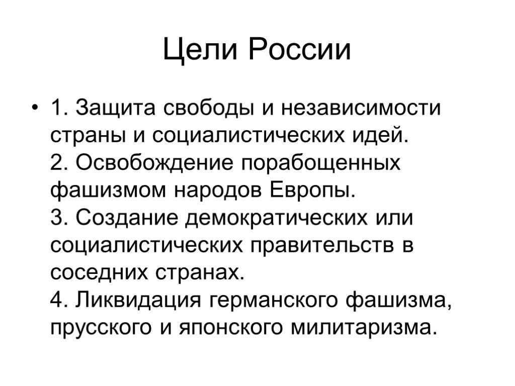 Причины вов. Защита свободы и независимости страны и Социалистических идей. Причины Великой Отечественной войны кратко. Цели России.