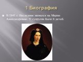 В 1841 г. Наследник женился на Марии Александровне. У супругов было 8 детей.