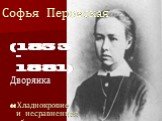 Софья Перовская. (1853 – 1881) Дворянка «Хладнокровие и несравненная обдуманность»