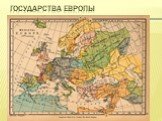 Государства европы