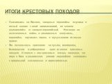 Итоги крестовых походов. Оказавшись на Востоке, западные европейцы вступили в тесный контакт с иной цивилизацией, во многом отличавшейся от западно-европейской. Несмотря на ожесточенные войны и религиозные конфликты, европейцы научились видеть в мусульманах не только врагов. Эта возможность признани