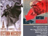 "Мы не дрогнем в бою За столицу свою. Нам родная Москва дорога. Нерушимой стеной, Обороной стальной Остановим, Отбросим врага."