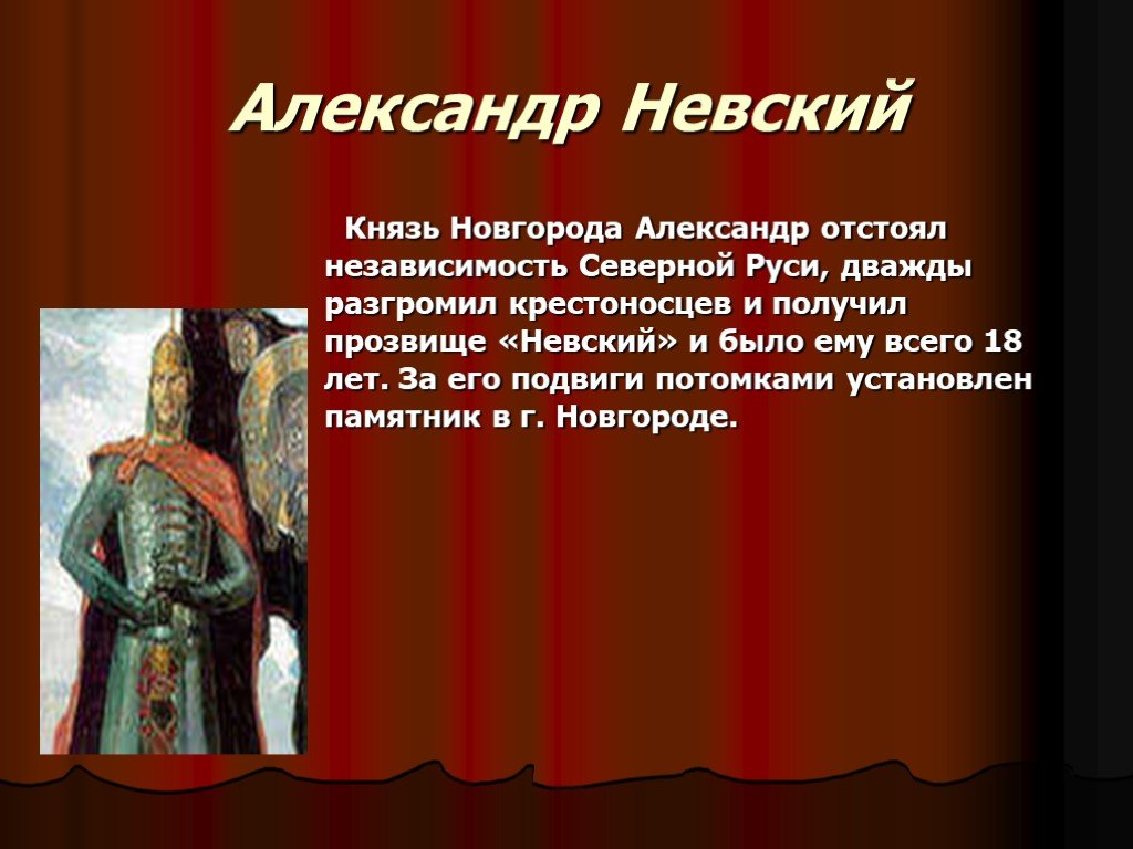 Какой пример показал своим потомкам князь. Князь в Новгороде.