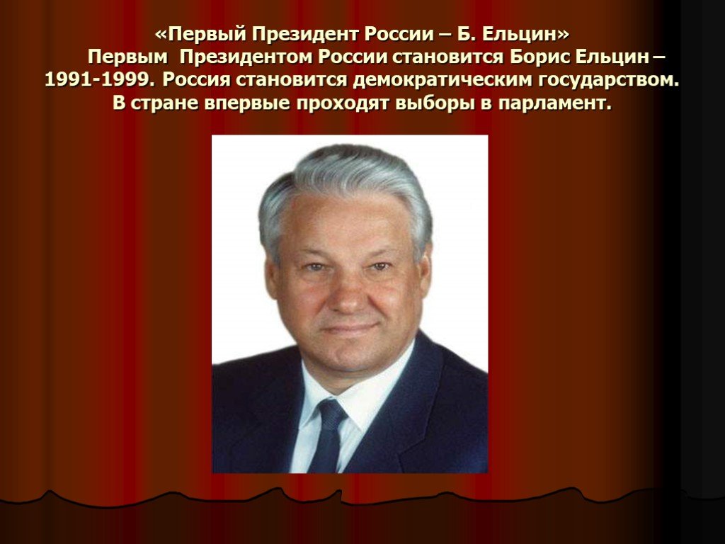 1 президентом рф стал. Ельцин 1991 и 1999. Первым президентом России был. Кто был 1 президентом.