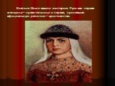 Княгиня Ольга вошла в историю Руси как первая женщина – правительница и первая, принявшая официальную религию – христианство.