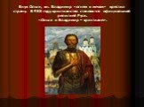 Внук Ольги, кн. Владимир «огнем и мечом» крестил страну. В 988 году христианство становится официальной религией Руси. «Ольга и Владимир – христиане».