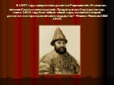 В 1597 году прекратилась династия Рюриковичей. И началась великая Смута на земле русской. Продолжалась Смута до тех пор, пока в 1613 году был избран новый царь, основатель второй династии в истории российского государства – Михаил Романов 1613-1645.