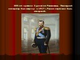 300 лет правила 2 династия Романовых. Последний император был свергнут в 1917 г. Россия перестала быть монархией.