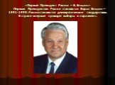 «Первый Президент России – Б. Ельцин» Первым Президентом России становится Борис Ельцин – 1991-1999. Россия становится демократическим государством. В стране впервые проходят выборы в парламент.
