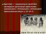 Братства — національно-релігійні громадські організації українських (русинських) і білоруських (литовських) православних міщан у 16-18 ст.