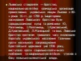 Львівська ставропігія — братство, національно-релігійна громадська організація православних українських міщан Львова з 80-х років 16 ст. до 1788 р. Ініціаторами заснування Лвівського братства були середньозаможні купці та ремісники Ю. Рогатинець, І.Рогатинець, І.Красовський, Д.Красовський, Л.Малецьк