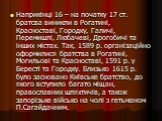 Наприкінці 16 – на початку 17 ст. братсва виникли в Рогатині, Красноставі, Городку, Галичі, Перемишлі, Любачеві, Дрогобичі та інших містах. Так, 1589 р. організаційно оформилися братства в Рогатині, Могильові та Красноставі, 1591 р. у Бересті та Городку. Близько 1615 р. було засновано Київське братс