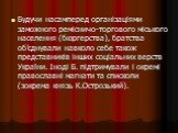 Будучи насамперед організаціями заможного ремісничо-торгового міського населення (бюргерства), братства об’єднували навколо себе також представників інших соціальних верств України. Іноді Б. підтримували і окремі православні магнати та єпископи (зокрема князь К.Острозький).