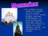 Но особенно важным центром был Можайск – число его жителей достигало 10 тыс. человек. В период правления Ивана Грозного стал одной из временных резиденций царского двора. Он же оказался на первом месте среди опричных городов – этим подчеркивалось его значение. Можайск