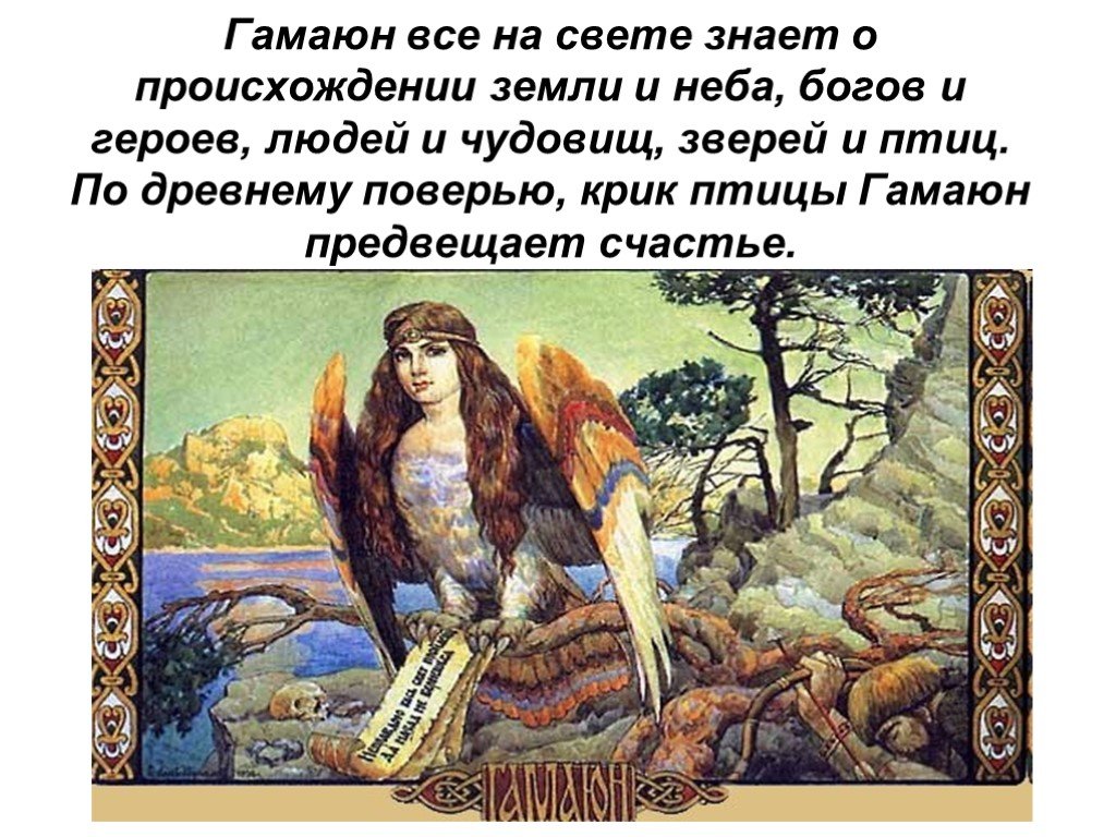 Все на свете знающий. Гамаюн презентация. Мифология 7 класс. Гамаюн счастье. Миф 7 класс.