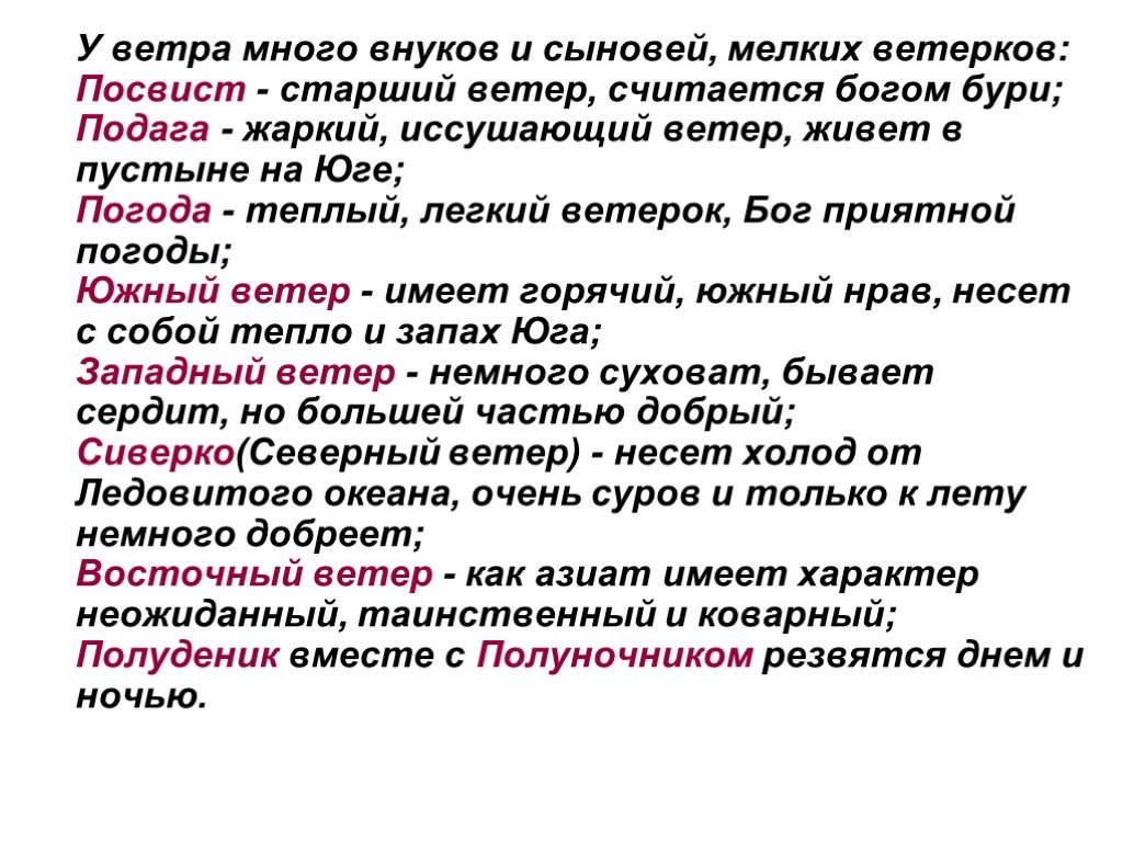 Кличка ветер. Подага жаркий иссушающий ветер. Бог Подага ударение. Много имен в ветре. Иссушенное ветром как пишется.