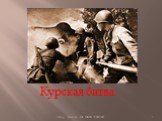Автор: Лысенко Л.Ф. МБОУ "СОШ №4". Курская битва.