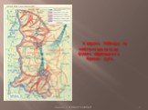 К апрелю 1943года на советско-германском фронте образовалась Курская дуга. Лысенко Л.Ф.МБОУ "СОШ №4"