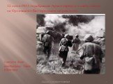 12 июля 1943 года Красная Армия перешла в наступление на Орловском и Белгородском направлениях. 5 августа были освобождены Орел и Белгород.