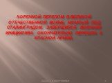 Коренной перелом в Великой Отечественной войне, начатый под Сталинградом, завершился. Военная инициатива окончательно перешла к Красной Армии.