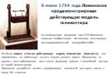 В июле 1754 года Ломоносов продемонстрировал действующую модель геликоптера. На конференции Академии наук М.В.Ломоносов «показал изобретенную им машину, называемую им аэродинамической (воздухобежной)». Это была первая в России действующая модель геликоптера (вертолета); она поднималась на небольшую 