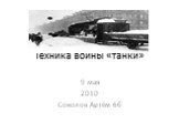 Техника войны «танки». 9 мая 2010 Соколов Артём 6б