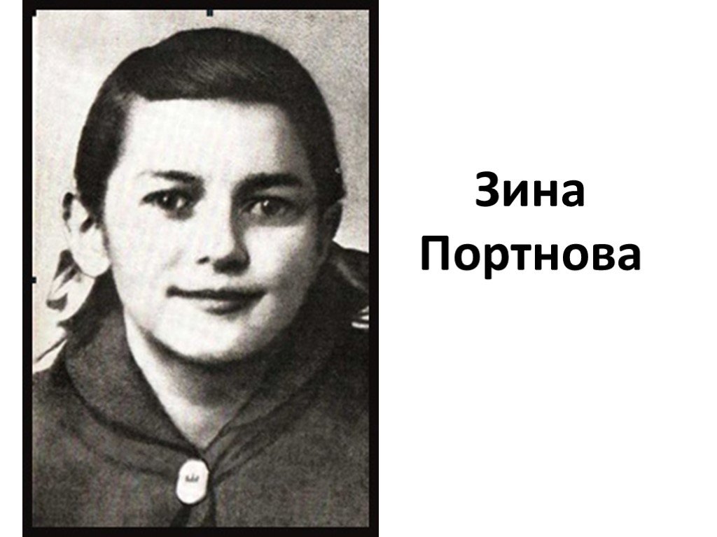 Фото зины портновой. Зина Портнова портрет. Зина Портнова герой Великой Отечественной войны портрет.