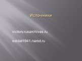 victory.rusarchives.ru soldat1941.narod.ru