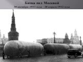 Битва под Москвой 30 сентября 1941 года – 20 апреля 1942 года